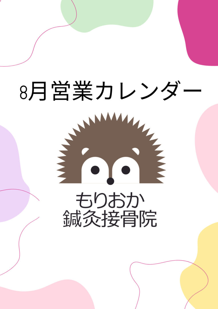 8月の営業日について